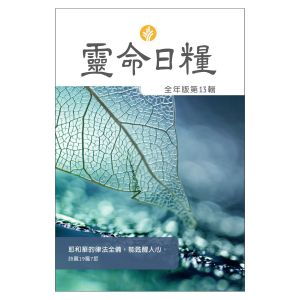 2023 Our Daily Bread Traditional Chinese Vol. 13