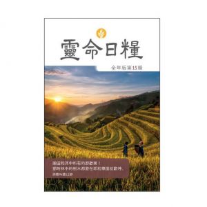 Our Daily Bread Chinese Large Print Edition Vol. 15 (2025)